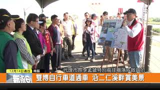 1061214新永安新聞-雙博自行車道通車 沿二仁溪畔賞美景