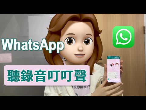 【廣東話】WhatsApp 聽錄音叮叮聲👂：如何在 WhatsApp 中聆聽朋友的錄音訊息？