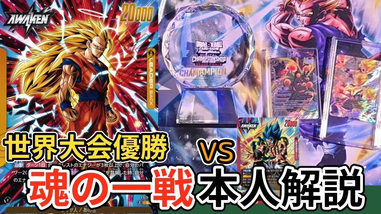 世界大会優勝‼︎ 「魂の一戦」本人解説！【DBFW】【DIGITAL