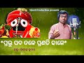 Prabhu pada tale pranati dhaale   narayan prasad singh odia bhajan  cover by jitendra kumar 