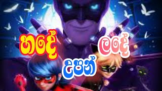 hade upan lande ( හදේ උපන් ලදේ )🌹with rathu chuti 🐞 ( රතු චූටි ) DJ REMIX ‍‍‌[ HD VIDEO ] 2022 new