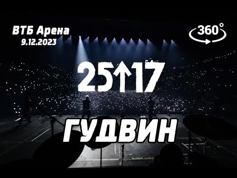 25/17 - Гудвин