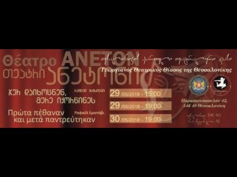 თესალონიკის ქართული თეატრალური დასი - \"ჯერ დაიხოცნენ, მერე იქორწინეს\"