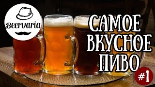 САМОЕ ВКУСНОЕ ПИВО #1 (beervaria)(Пробую новый формат. Сегодня я сделаю то, о чем многие из вас давно просят. Я посоветую вам пиво. Под стиль..., 2016-07-05T20:18:27.000Z)