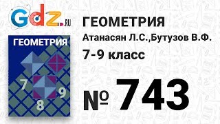 № 743 - Геометрия 7-9 класс Атанасян № 743 - Геометрия 7-9 класс Атанасян