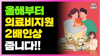 올해부터 의료비 지원금 2배 인상!! 최대 14만원도 환급받으세요.