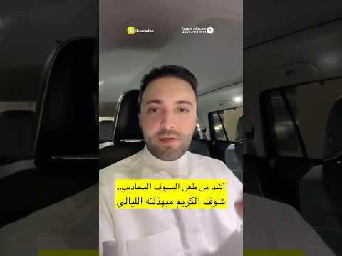 أشد من طعن السيوف المحاديب شوف الكريم مبهذلته الليالي