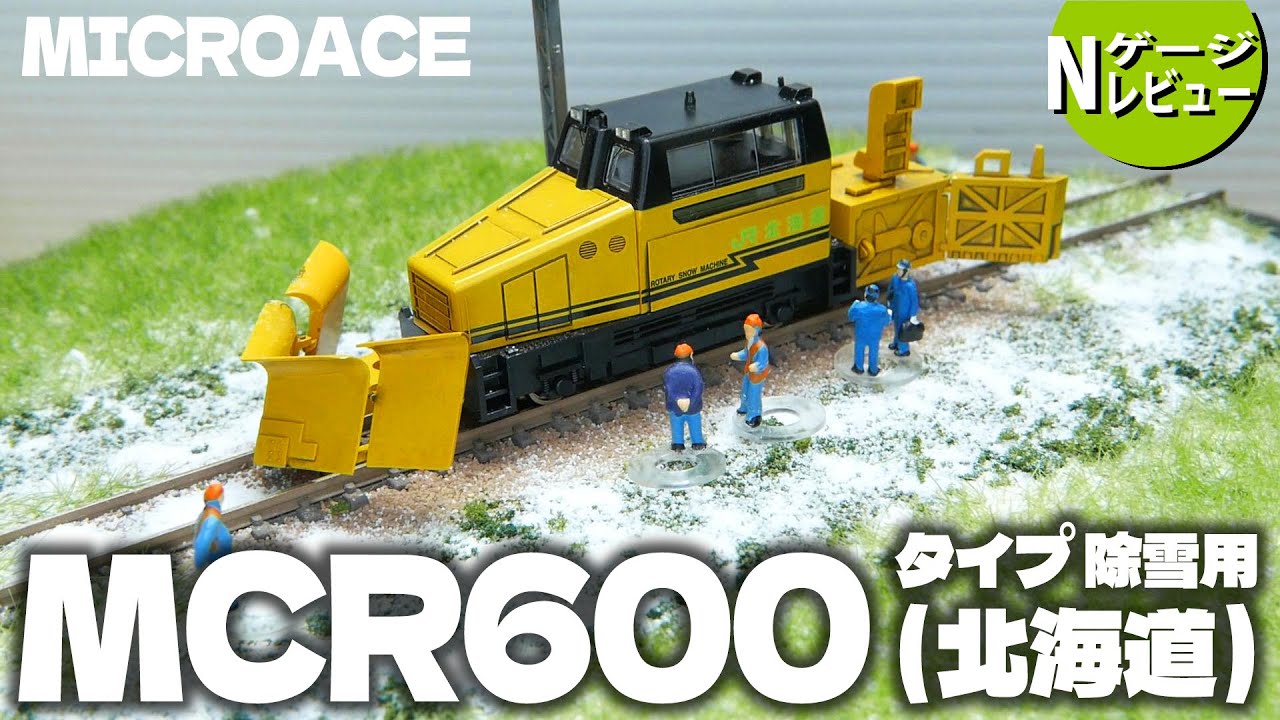鉄道模型】MICROACE MCR600タイプ・除雪用<北海道> - YouTube 鉄道模型】MICROACE MCR600タイプ・除雪用<北海道> - YouTube