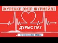 Гарантия қор болмайсың! ұстаз Бауыржан Әлиұлы