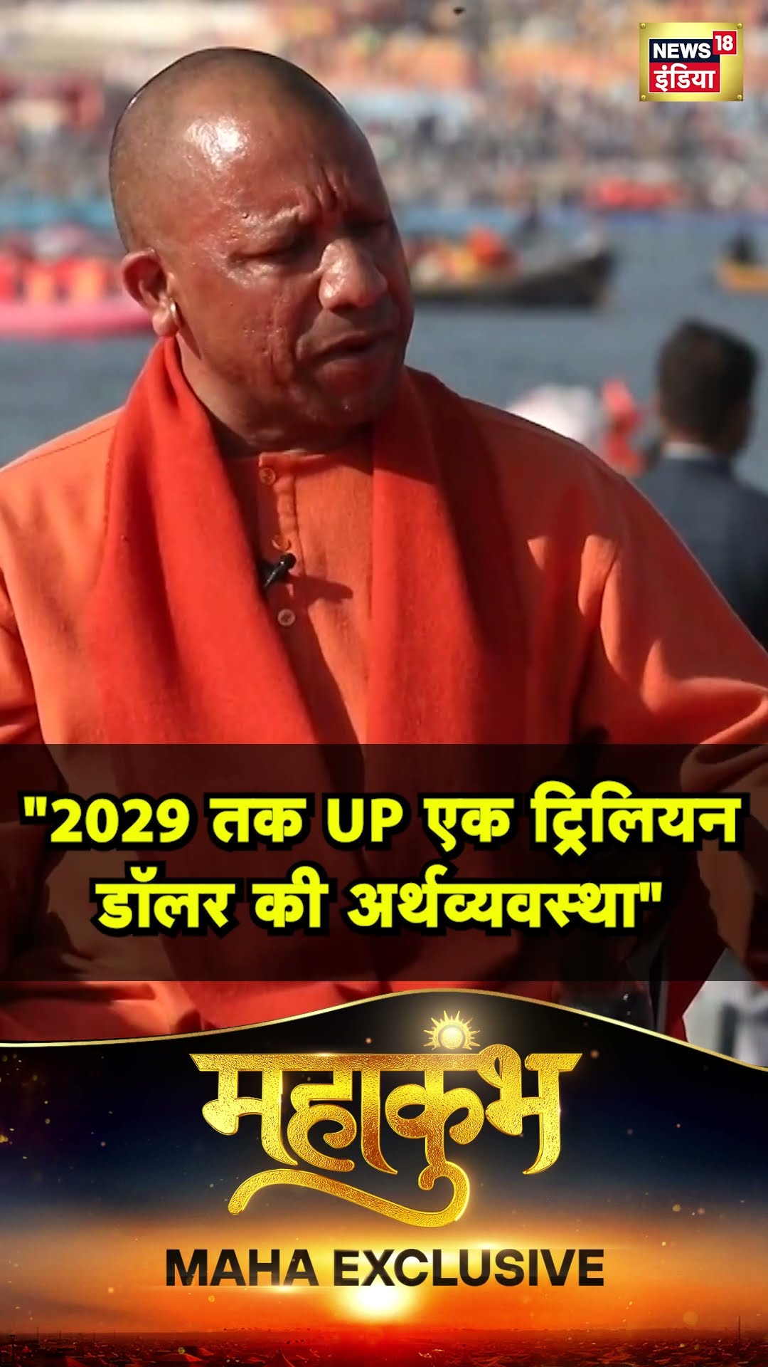 Yogi Adityanath का UP को 2029 तक 1 Trillion Dollar की Economy बनाने का ऐलान | N18S