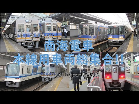 【鉄道PV】NANKAI Report 総集編 MV ver. monochrome from 魔王魂