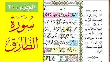 سورة الطارق || احفظها بسهولة مع القارئ ياسر سلامة (مصحف الحفظ الميسر) At Tariq