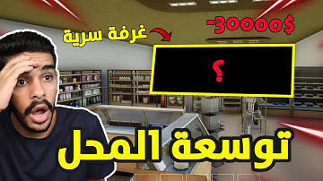 محاكي السوبر ماركت 2 #10 | توسعة المحل وصرف اكثر من 30000 دولار 😱🔥 TRADER LIFE SIMULATOR 2