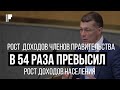 Рост доходов членов правительства в 54 раза превысил рост доходов населения