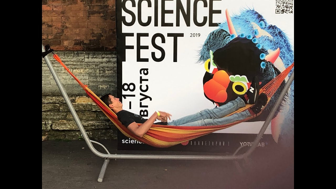 Science fest 2019 научный фестиваль день первый