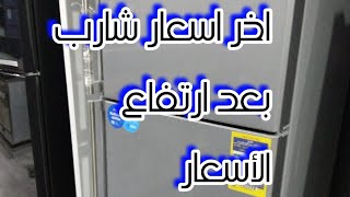 اخراسعار ثلاجات شارب بعد ارتفاع الأسعاراخر لسته16/9/2023الفرق بين موديلات شارب في الأسعاروالمواصفات