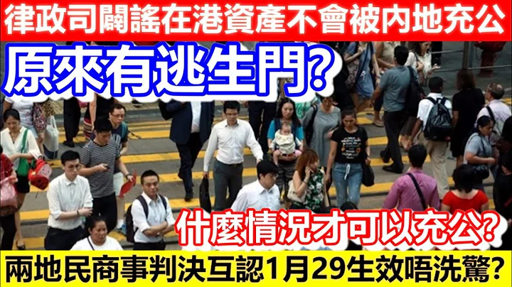 🔴律政司闢謠在港資產不會被內地充公！原來有逃生門？兩地民商事判決互認1月29生效唔洗驚？什麼情況才可以充公？｜CC字幕｜Podcast｜日更頻道 - 天天要聞
