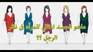 ماهو الجسد المثالي للمرأه فى نظر الرجل