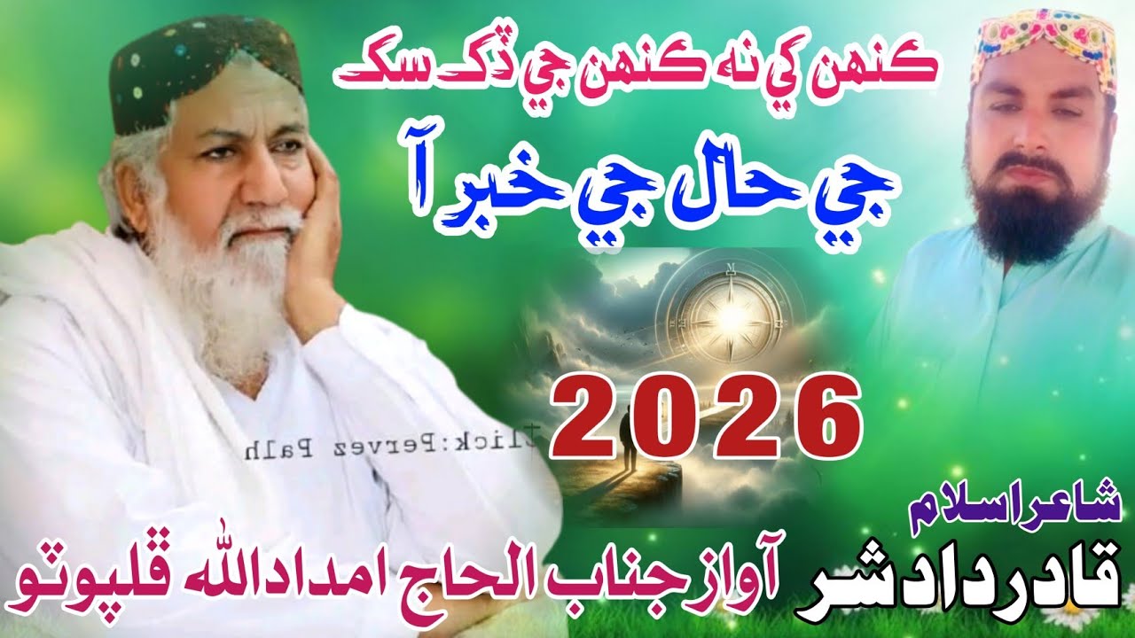 ڪنھن کي نه ڪنھن جي ڏک سک جي حال جي خبر آ||آواز جناب الحاج امدادالله ڦلپوٽو