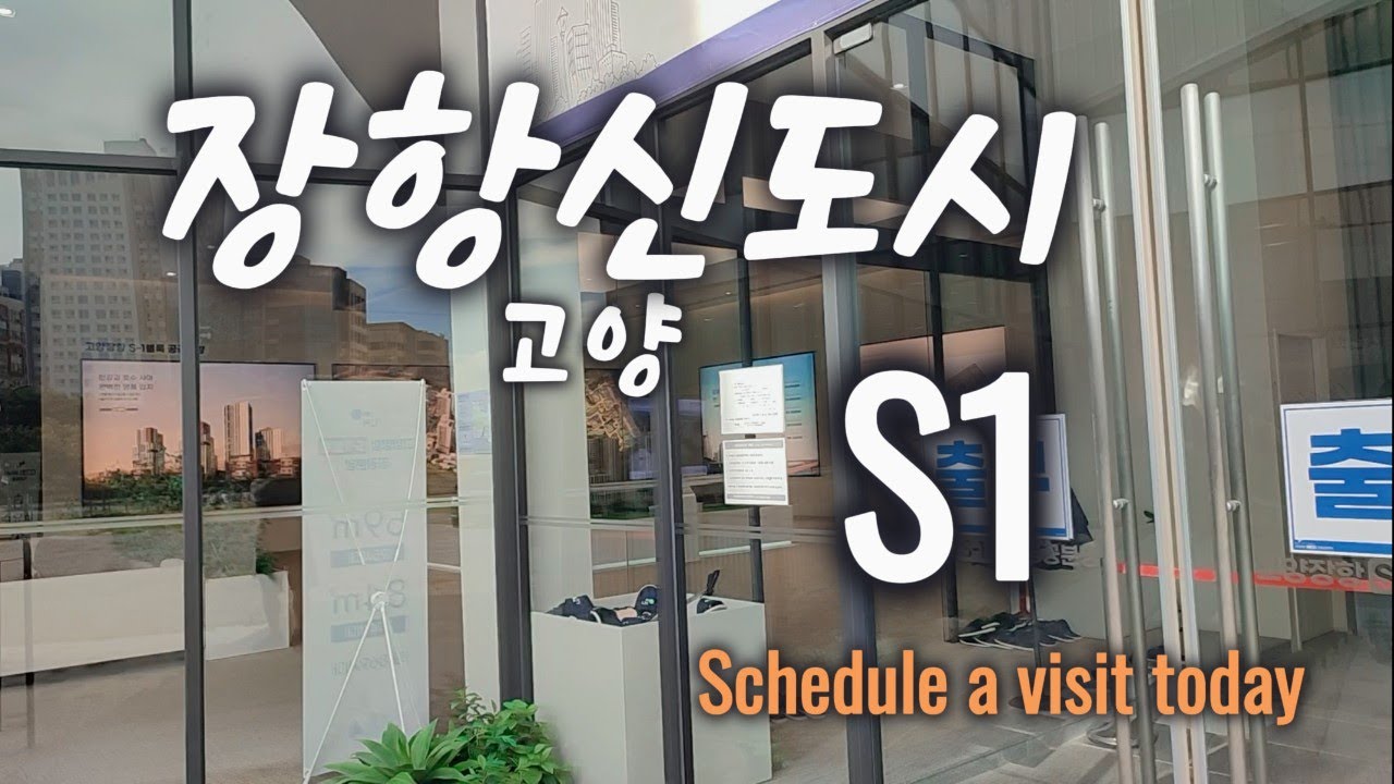 고양 장항신도시 s1 모델하우스 현장 방문기  한강뷰 보이나요.