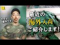 【入荷速報】アメリカものからユーロまで！ | 最近の海外入荷をご紹介します！