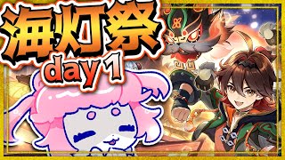 【#原神/げんしん 】2024海灯祭！初日遊ぶ！【 #GenshinImpact 】