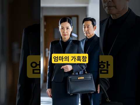 #시니어쇼츠 #시니어드라마 #<strong>막장드라마</strong>