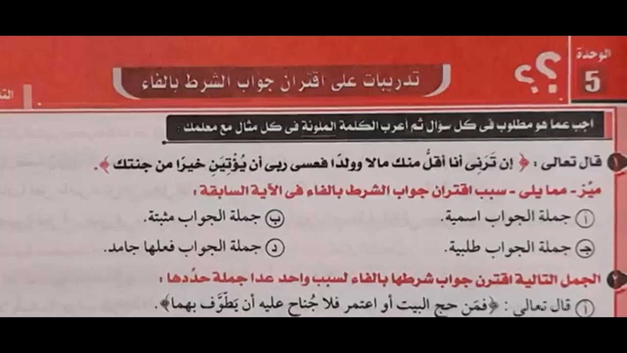 حل تدريبات (اقتران جواب الشرط بالفاء) - كتاب كيان - ثانوية عامة 2024