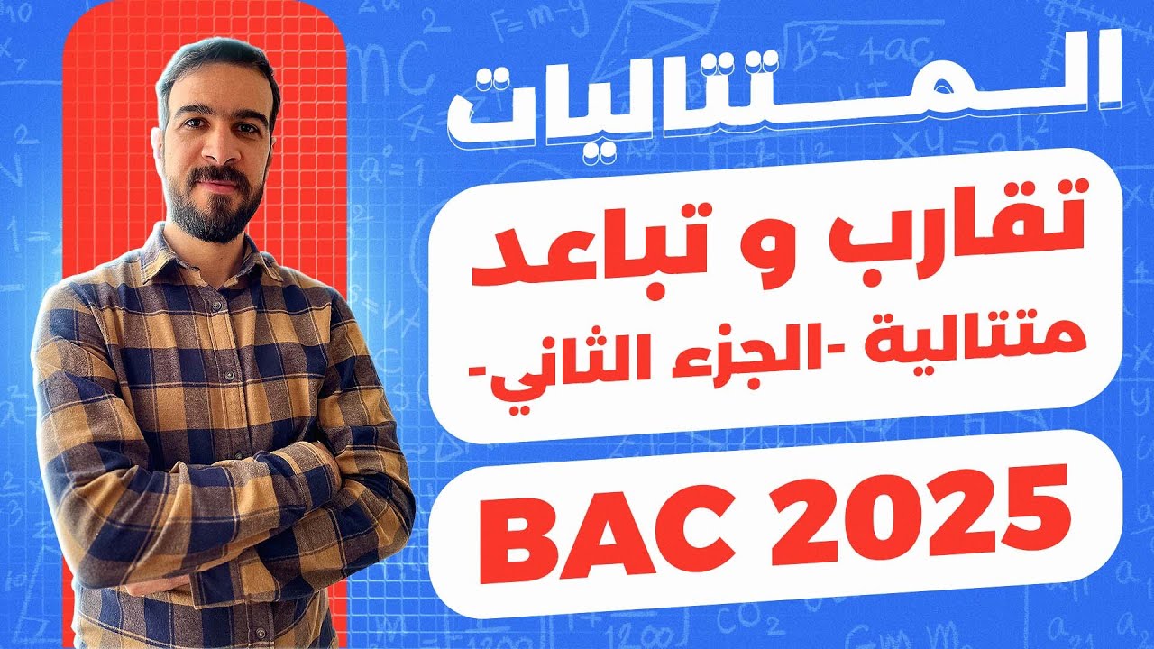 المتتاليات العددية || تقارب و تباعد متتالية 02