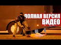 Белорусский омоновец и задержанный: полное видео с героями мема