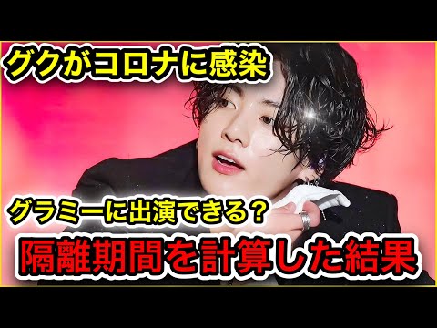 【BTS】グクがコロナ感染陽性に､､､グラミーはどうなる？感染隔離期間はいつまで？アミが心配するもう一つの理由とは？