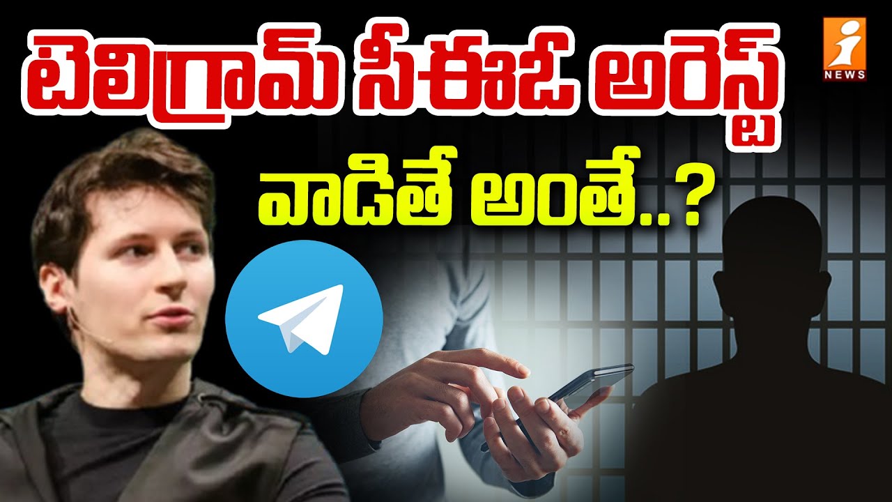 Telegram CEO Arrest : టెలిగ్రామ్ సీఈఓ అరెస్ట్.. వాడితే అంతే..? | iNews