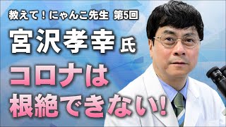 【宮沢孝幸准教授】コロナ消滅は不可能。ゼロリスク信仰との戦い【第5回 教えて! にゃんこ先生】⚡7/13のやなチャン！