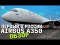 Первый в России Airbus A350 - поразительный бизнес-класс!