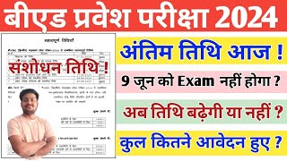 UP B.Ed Entrance 2024 | Last Date आज | UP B.Ed Exam Date | कुल कितने आवेदन हुए ?