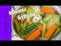 Овощной Бульон — вкусный бульон из овощей / базовый простой рецепт / веганский / постный рецепт