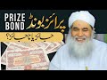 Prize Bond Ka Kya Hukum Hai? | Prize Bond Jaiz Hai Ya Nhi | Maulana Ilyas Qadri | Bayan 2021