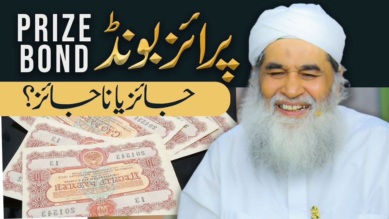Prize Bond Ka Kya Hukum Hai Prize Bond Jaiz Hai Ya Nhi Maulana