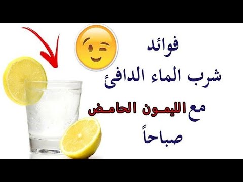 فوائد شرب الليمون على الريق
