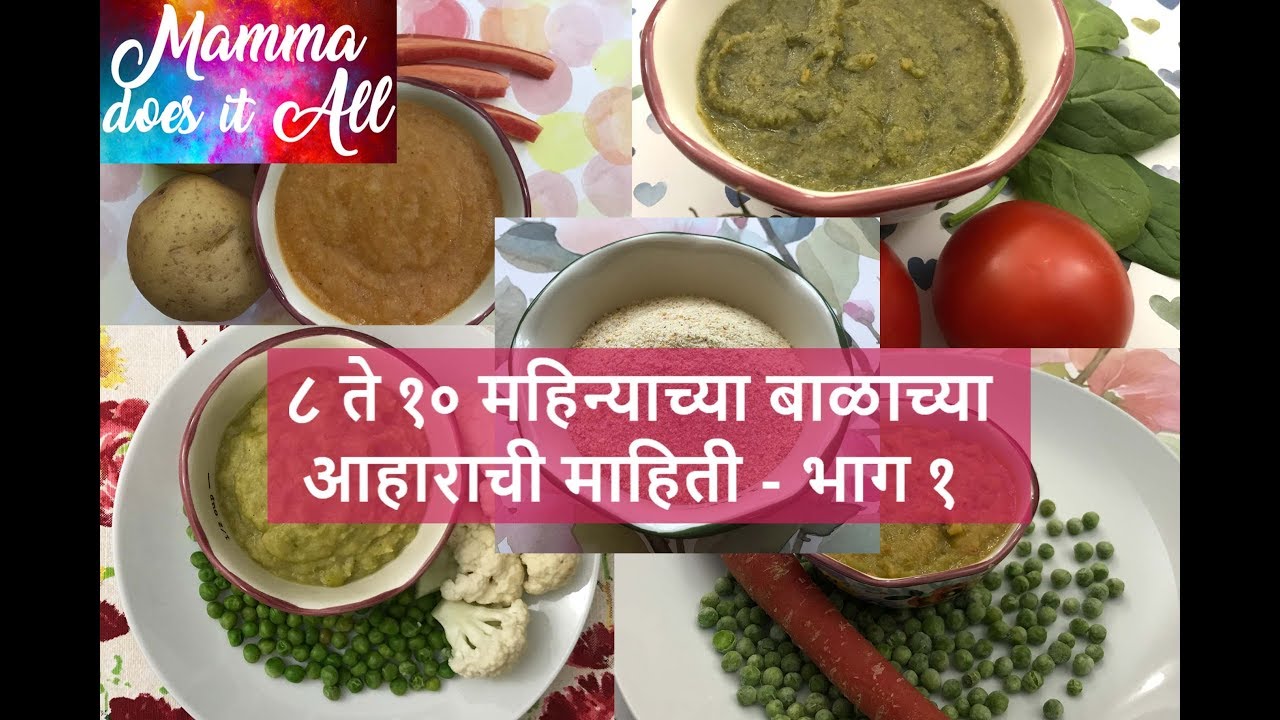 ८ ते १० महिन्याच्या बाळाच्या आहाराची माहिती - भाग १