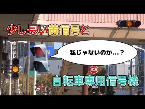 少し長い黄信号と自転車専用信号機 【山口県の信号機】