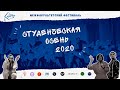 Студенческая осень УлГТУ 2020 - день 1 (РТФ, МИ, МФ)