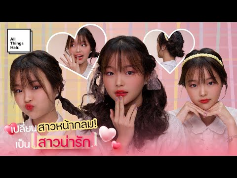 3 เปียหน้าหวาน เพิ่มมิติโครงหน้าให้สาวหน้ากลมยิ่งดูน่ารัก! | Litasiriya | เรื่องของผม