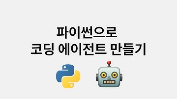 프레임워크 없이 도구활용하는 코딩 에이전트 만들기