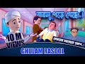 New Golam Rasool  - বাবলু পড়ে গেছে! - নোমানের সমবেদনা প্রকাশ - Golam Rasool 3D Animation