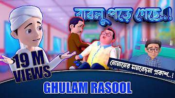 New Golam Rasool  - বাবলু পড়ে গেছে! - নোমানের সমবেদনা প্রকাশ - Golam Rasool 3D Animation