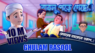New Golam Rasool  - বাবলু পড়ে গেছে! - নোমানের সমবেদনা প্রকাশ - Golam Rasool 3D Animation