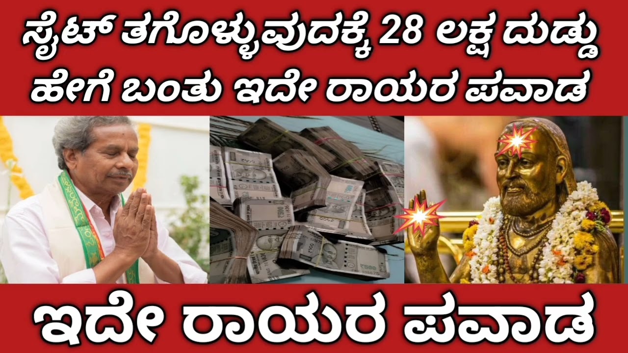 ರಾಯರ ಮೇಲೆ ನಂಬಿಕೆ ಇದ್ದರೆ ಈ ವಿಡಿಯೋ ನೋಡಿ ಸೈಟ್ ತಗೊಳ್ಳುವುದಕ್ಕೆ 28 ಲಕ್ಷ ದುಡ್ಡು ಹೇಗೆ ಬಂತು ಇದೇ ರಾಯರ ಪವಾಡ
