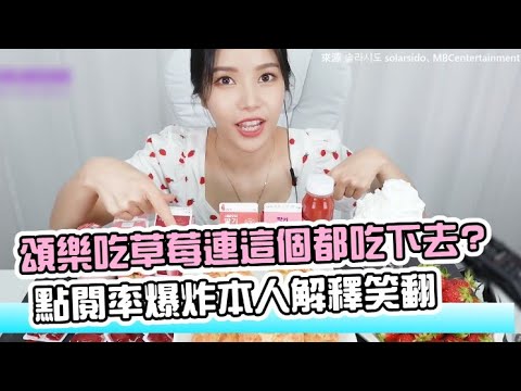 【小娛樂】頌樂吃草莓連這個都吃下去? 點閱率爆炸本人解釋笑翻