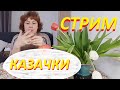 СТРИМ! Ну и ДЕЛА в нашем королевстве))) Спонсор стрима Елена( Чехия)